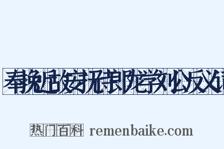 奉挽近故安抚侍郎龙学刘公反义词是什么意思的图片